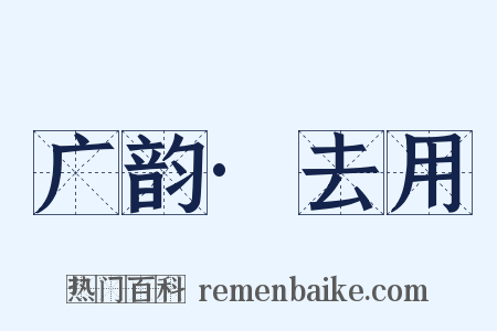 广韵·去用是什么意思的图片